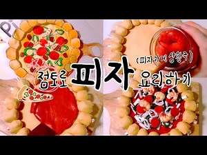 점토로 피자 만들기 l 음식모형 l clay l claycooking l asmr l 점토요리 l 점통 l slime l 요리 l 가짜음식