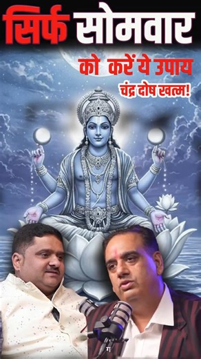 🌙 कमजोर चंद्रमा? 😱 सोमवार को जरूर करें ये उपाय 🕉️ #shorts #shortsfeed #shortsvideo