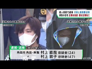 玄関は施錠され鍵は玄関先に　宮城・柴田町男性殺害事件で容疑者２人送検