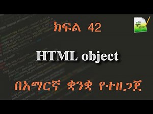 ክፍል 42 | HTML object | በአማርኛ ቋንቋ የተዘጋጀ