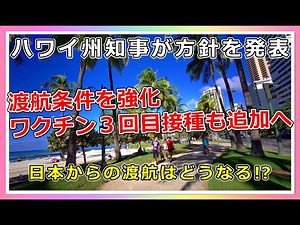 ［ハワイ旅行］今後は追加接種（ブースター）も必須になるかも⁉ハワイ州知事が方針を発表【ハワイ最新情報】【4K】【ハワイ現状】【ハワイの今】【ハワイ旅行】【HAWAII】