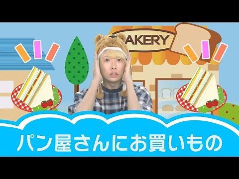 子供向けの歌┃パン屋さんにお買いもの（手遊び歌 童謡 人気 幼児 幼稚園 保育園）