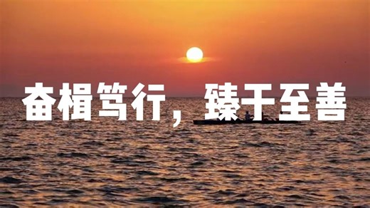 奋楫笃行，臻于至善