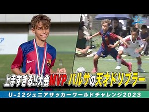 【プレー集】大会MVPはFCバルセロナの天才ドリブラー！「ジャン・リソス・トレス」が速すぎる＆上手すぎる！｜U-12ジュニアサッカーワールドチャレンジ2023