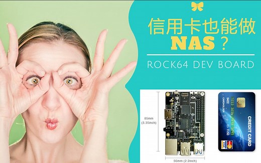 【评测】信用卡也能做NAS吗。Rock64 开发板第一弹（悟空出品）