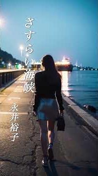 【さすらい海峡】 永井裕子 #演歌 #さすらい海峡 #永井裕子 #shorts #響TV