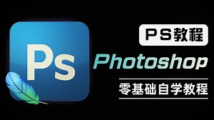 【PS教程】80集（全）从0开始学Photoshop（新手入门实用版）2024零基础入门教程！自学PS/Photoshop/初学者/开学季