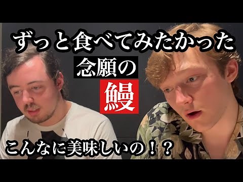 留学生が生まれて初めてうな重を食べて感無量！