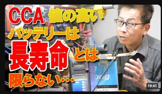 [その他 秘密]バッテリーの性能値CCAと寿命の秘密の関係を大公開！充電時に硬い・柔らかいバッテリーの違い！  バッ