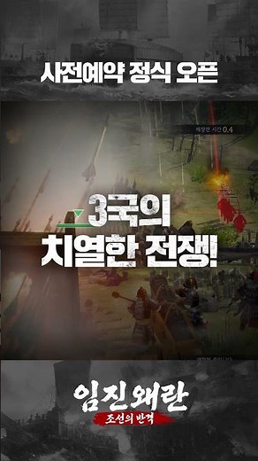 임진왜란_조선의 반격 사전예약