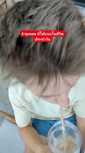 Using the wrong tense can make life very confusing. Do you like to drink coffee? #englishlearning #English #englishteacher #เรียนกับเจ้าของภาษา #เรียนออนไลน์ #griffinenglish #ภาษาอังกฤษ | เรียนภาษาอังกฤษ กับ Griffin English