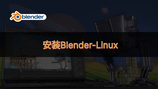 安装Blender-Linux