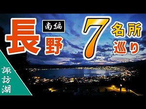 【諏訪湖】長野の人気観光名所7ヶ所、日帰り旅行チャレンジ！南編【諏訪大社 上社・下社/片倉館/湖畔公園/立石公園(君の名は。聖地)】