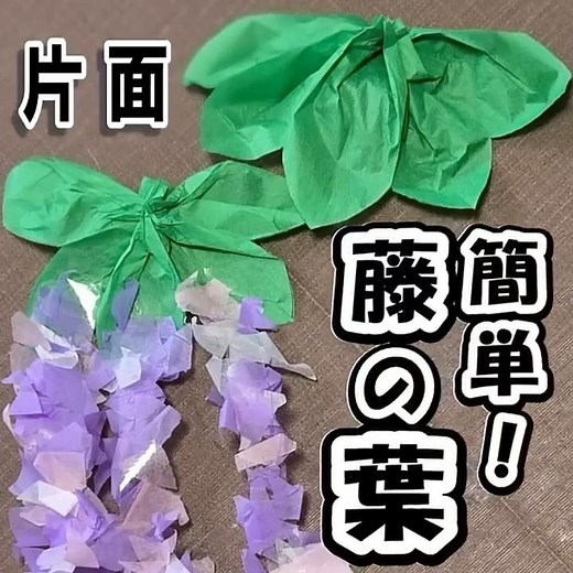 片面だけで超簡単！藤の葉の作り方🌿量産できる簡易版｜壁面・藤棚に