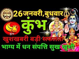 कुंभ राशि 26 जनवरी 2022 | Kumbh Rashi 26 January 2022 Aaj Ka Kumbh Rashifal