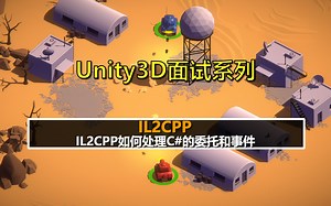 Unity3D面试之IL2CPP：IL2CPP如何处理C#的委托和事件