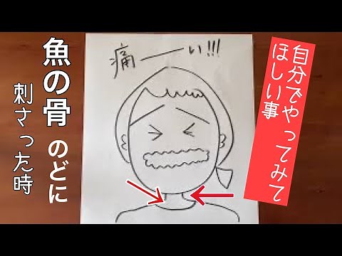魚の骨が喉に刺さった時 試してみたい。