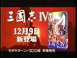 【游戏考古】三国志4丨SFC发售预告（1994.12.09）