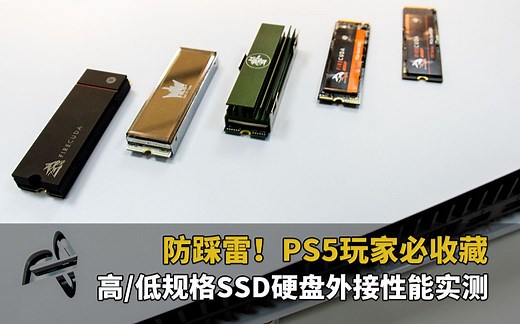 防踩雷，PS5玩家必收藏！高/低规格SSD硬盘外接性能实测