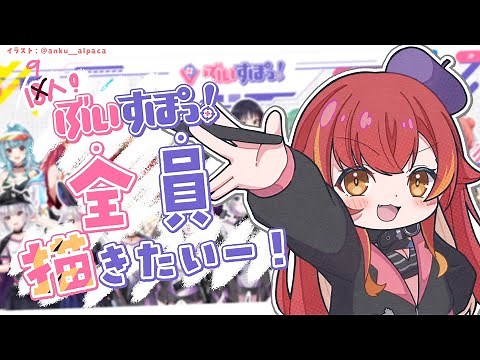 【お絵描き】ぶいすぽ全員描いてみようその３！【 ぶいすぽ / 猫汰つな】