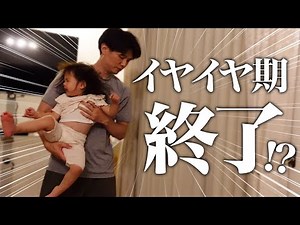 【イヤイヤ期】突然終わった？？？