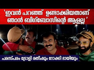 ബിഗ്‌ബോസിന്‌ ശേഷം ആദ്യമായി കണ്ടുമുട്ടി രതീഷും റോക്കി ഭായിയും | Ratheesh,Rockey bhai