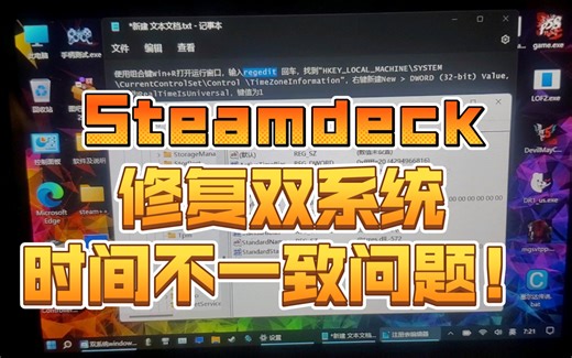 Steamdeck修复双系统时间不准问题！