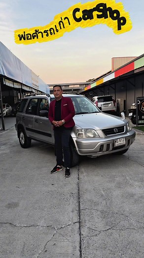 Honda CRV G1 ปี 1998 เครื่องยนต์ B20B รองรับน้ำมัน 91-95 เกียร์ Automatic 4WD ภายในสวย ระบบไฟฟ้าใช้งานได้ครบ พวงมาลัยPower ภายนอกสี เทา เดิมโรงงาน ช่วงล่างดี ขับสบาย ล้อแม็ก ยางใหม่ 2025 เอกสารเล่มชุดโอน บุคคล รถบ้านแท้ ขาย 69,000 เงินสด VIDO Call ดูได้ 24 ชั่วโมง มีหน้าร้านชัดเจนปลอดภัยลดความเสี่ยง มีบริการส่งทั่วประเทศไทย#Honda #CivicFD #Jazzge #รถสวยคุณภาพ #ซื้อขายรถยนต์มือสองสมุทรปราการ
