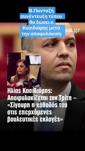 Β.Πανταζή -Βαρυσήμαντη συνέντευξη τύπου Κασιδιάρη μετά την αποφυλάκιση του την Τρίτη 15/9