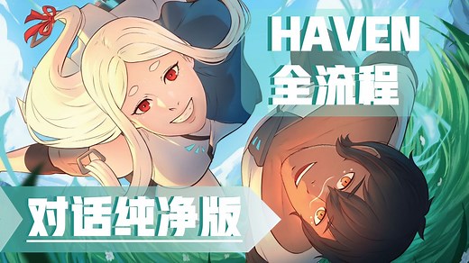 Haven全流程对话剪辑纯享版 | 爱如清泉，细水长流，润物无声【电视台】
