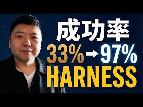 Adding a Harness layer boosted the AI's success rate from 33% to 97%.