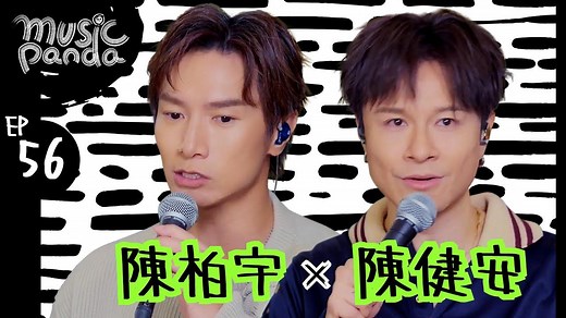 《Music Panda EP56 | 纯享版 | 陈柏宇 x 陈健安》