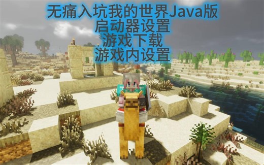 无痛入坑我的世界Java版（游戏下载以及启动器设置，游戏内设置）