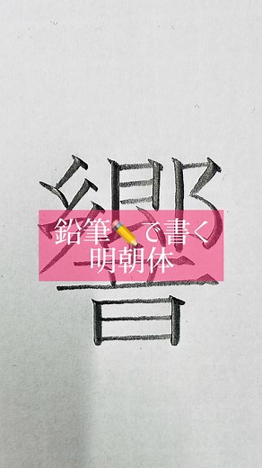 ◆鉛筆✏️で書く明朝体〜響〜 明朝体の特徴、「縦太・横細」は、筆書きの名残り🖌️ そして、横線の端にある三角の飾りは「うろこ」って呼ばれています。 もともとは中国・宋の時代（10世紀頃）に木版印刷で生まれた書体がベース。 長い時を経て日本に渡り、文字職人たちの手で洗練され、今の「知的で上品」なイメージになったようです。 約1000年の時を超えて愛される、クラシックな美しさがあります。 誰にとっても見やすく分かりやすい明朝体は感慨深い。 ************************ 弊会では初心者からの方も多数入会し、また、現状打破したい方も多く入会しております。 上記とは別講座になりますが、対面と遜色のない通信講座に興味のあるかたはDMくだされば幸いです✨ また対面指導を希望の方も募集しております✨ #簡単Gyousyou書き方講座 #書道 #鈴木曉昇 #和 #wabisabi #calligraphy #筆文字 #artistic #beautiful #chinesecalligraphy #墨 #sumi #書法 #japan #手書き #美文字 #手書きツイート #jap