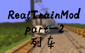 RealTrainMod-真实火车mod-part-2-列车