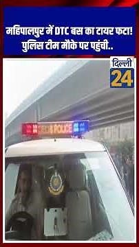 महिपालपुर में DTC बस का टायर फटा! पुलिस टीम मौके पर पहुंची..|dilli24|