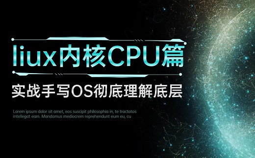 B站终于有一套能够把linux内核的CPU完整机制给讲解清楚的教程了!原来掌握了计算机底层的学习方法之后这么简单！
