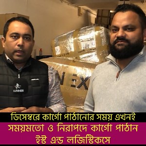 110K views · 1.1K reactions | ডিসেম্বর হলিডের জন্য কার্গো পাঠানোর সময় এখনই, ব্রিটেন থেকে পন্য নিয়ে বাংলাদেশে বিজনেস করতে হলে ইষ্ট এন্ডের ওয়ান স্টপ সার্ভিস! East End Logistics, 116 Mile End Road, E1 4UN, 0207 702 7005 | Runner News | Facebook