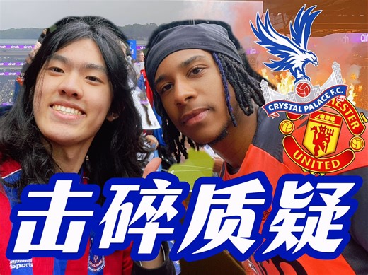 奥利塞双响秀翻全场，他对于曼联来说太过高级…水晶宫历史首次单赛季双杀红魔前瞻！【英超VLOG】