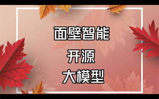 华丽登场！CPM-Bee 10B开源，面壁智能引领中文AI的最前沿！