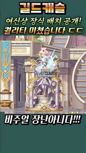 [메이플] 길드캐슬 공략! [메이플 여신석상 공개!] 석상 퀄리티 미쳤다 ㄷㄷ..!! 석상 설정하는 법 및 기록 확인하는 것도 정리! 로비에 설정 가능합니다! #shorts