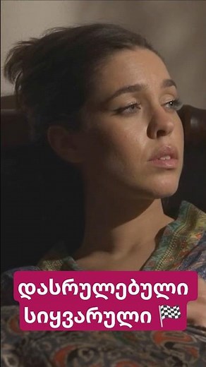 დასრულებული სიყვარული 🚩