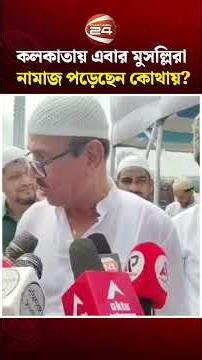 রেড রোড নয়, কলকাতায় এবার কোথায় ঈদের জামাত?
