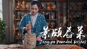 舂（chōng）筒不响，吃饭不香 “舂”是景颇族最具有特色的一种美食加工方式！景颇族人家里都会有一个竹子做成的舂筒，舂的工具也比较讲究，上山挖了一个老竹根，花了两天做了舂筒，在景颇族人眼里似乎没有什么食材是不可以拿来“舂一下”的，任何食材都能放舂筒里舂出美味佳肴～ A meal is not proper without using the pestle. “Pound” is a special Jing-po cooking techniques! In every Jing-po household, you can find a pestle and a bowl made of bamboo. The tools are special made as well. I dug an old bamboo root in the mountain and spent two days making the pounding bowl. To Jing-po people, everything can be pounded. They can make delicious me