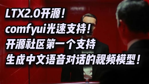 LTX2.0!开源社区第一个支持生成中文语音对话的视频模型comfyui部署体验