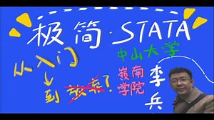 00.极简Stata教程: 第一讲-STATA简介