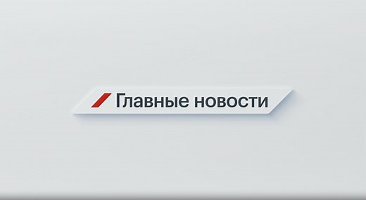 Главные новости: смотреть все серии на РБК-ТВ