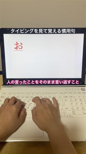 【見て覚える】慣用句 #スキマ勉強 #タイピング #asmr