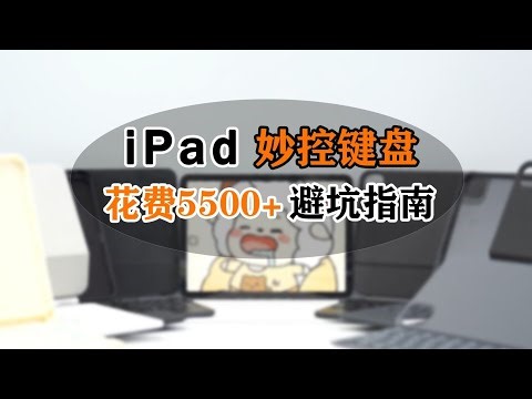 2026妙控键盘终极测评：56元到2199元对比！40倍价差到底值不值？别再乱买了！