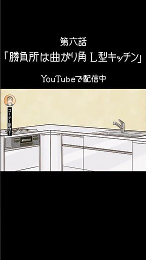 L型キッチンを使いこなすポイントとは？ #shorts #キッチン #レイアウト